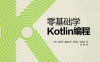 零基础学Kotlin编程-作 者：（美）马尔钦·莫斯卡拉、（美）伊戈尔·沃吉达-PDF电子书