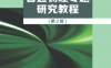普通物理专题研究教程(第2版)-作 者：冯杰，冯吴亮，孙咏萍，帅晓红-PDF电子书