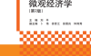 微观经济学（第2版）-作者：刘平-PDF电子书