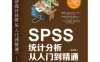 SPSS统计分析从入门到精通（第四版）-作者: 杨维忠 / 陈胜可 / 刘荣-PDF电子书