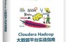 Cloudera Hadoop大数据平台实战指南-PDF电子书