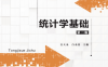 统计学基础（第二版）-作者:汪大金等-PDF电子书
