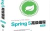 Spring 5高级编程（第5版）-作者: Iuliana Cosmina / Rob Harrop / Chris Schaefer / Clarence Ho-PDF电子书