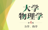 大学物理学（第4版）力学、热学-作者: 张三慧-PDF电子书