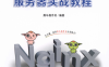 Nginx高性能Web服务器实战教程-作者: 黑马程序员-PDF电子书