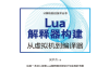 Lua解释器构建：从虚拟机到编译器-作者: 吴尹杰-PDF电子书