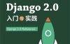 Django 2.0 入门与实践-作者: 李健-PDF电子书