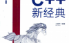 C++ 新经典-作者: 王健伟-PDF电子书