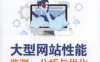 大型网站性能监测,分析与优化-作者: 唐文-PDF电子书