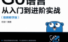 GO语言从入门到进阶实战视频教学版-作者: 徐波-PDF电子书