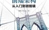前端架构：从入门到微前端-作者: 黄峰达-PDF电子书