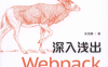 深入浅出Webpack-作者: 吴浩麟-PDF电子书