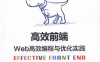 高效前端：Web高效编程与优化实践-作者: 李银城-PDF电子书