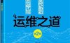 IT运维之道（第2版） -作者: 李 鹏-PDF电子书
