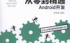 Kotlin从零到精通Android开发-作者: 欧阳燊-PDF电子书