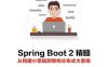 Spring Boot 2精髓 从构建小系统到架构分布式大系统-作者: 李家智-PDF电子书