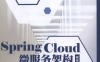 Spring Cloud微服务架构开发实战-作者: 柳伟卫-PDF电子书