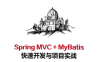 Spring MVC + MyBatis快速开发与项目实战-作者: 黄文毅-PDF电子书