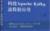 构建Apache Kafka流数据应用-作者: Manish Kumar / Chanchal Singh-PDF电子书