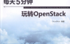每天5分钟玩转OpenStack -作者: cloudman-PDF电子书