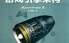 游戏引擎架构（第2版）-作者: 【美】Jason Gregory-PDF电子书