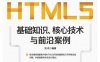 HTML5基础知识：核心技术与前沿案例-作者: 刘欢-PDF电子书