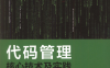 代码管理核心技术及实践-作者: 刘冉 / 肖然 / 覃宇-PDF电子书