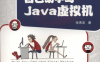 自己动手写Java虚拟机-作者: 张秀宏-PDF电子书
