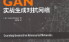 GAN：实战生成对抗网络-（美）昆塔勒·甘古力-PDF电子书
