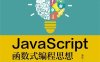 JavaScript函数式编程思想-作者: 潘俊-PDF电子书