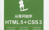 从零开始学HTML5+CSS3-作 者：胡晓霞，王刚-PDF电子书