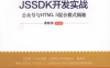 微信公众平台JSSDK开发实战：公众号与HTML5混合模式揭秘-作者: 席新亮-PDF电子书