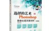 选择的艺术 Photoshop图像处理深度剖析（第3版）-作者: 关文涛-PDF电子书