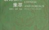 中外图案装饰纹样集萃-作者: 倪连元 阎荣-PDF电子书