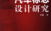 汽车标志设计研究-作 者：李健-PDF电子书