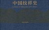 中国纹样史-作者: 吴淑生 / 田青 / 田自秉-PDF电子书