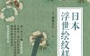 日本浮世绘纹样-作者: [日]楠濑日年-PDF电子书