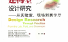建构型设计研究——从实验室、现场到展示厅-作者: 伊波·科斯基宁 / 约翰·齐梅曼-PDF电子书