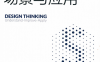 斯坦福设计思维课5：场景与应用-【德】哈索·普拉特纳 【德】克里斯托夫·迈内尔 【美】拉里·莱费尔-PDF电子书