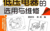 低压电器的选用与维修-作 者：夏新民，黄威编-PDF电子书