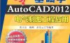 零基础学AutoCAD2012电气制图工程应用-作者: 张立富-PDF电子书