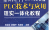 德国西门子S7-200版PLC技术与应用理实一体化教程-作者: 高安邦 / 刘曼华 / 高家宏-PDF电子书