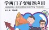 零起点学西门子变频器应用-作者: 李方园-PDF电子书