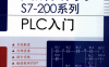 图解西门子S7-200系列PLC入门-作者: 郑凤翼-PDF电子书