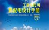 工业与民用供配电设计手册（第四版）-作者: 中国航空规划设计研究总院有限公司组-PDF电子书