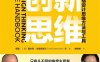 创新思维：斯坦福设计思维方法与工具-作者: 蒋里 / [德] 福尔克·乌伯尼克尔-PDF电子书