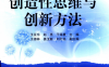 创造性思维与创新方法-作者: 王亚东 / 赵亮 / 王德林 / 刘万兆-PDF电子书