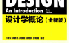 设计学概论-作者: 尹定邦，邵宏-PDF电子书