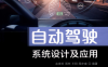 自动驾驶系统设计及应用-余贵珍，周彬，王阳，周亦威-PDF电子书