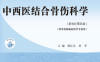 中西医结合骨伤科学：新世纪第四版-PDF电子书